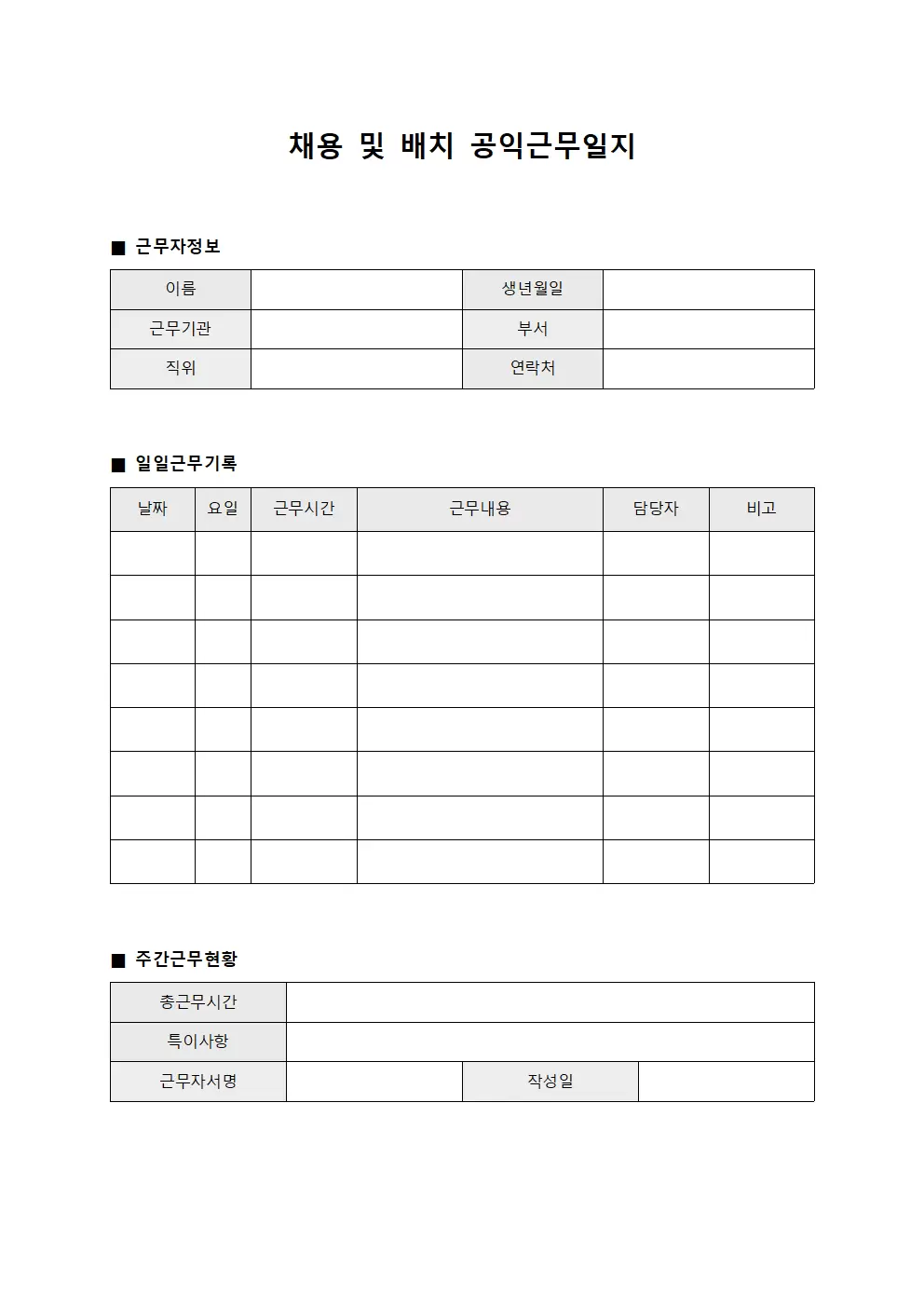 채용 및 배치 공익근무일지
