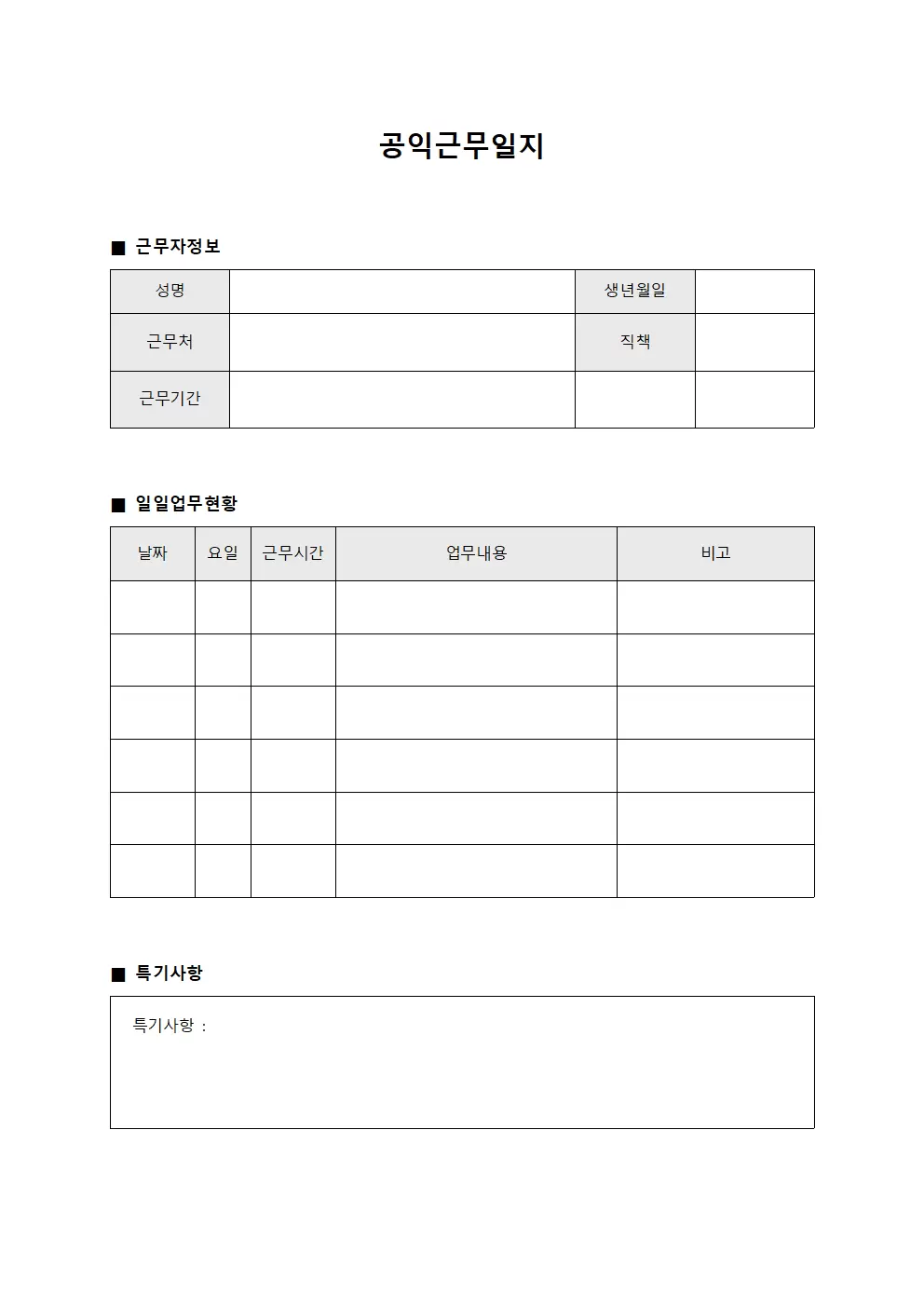 일일 업무 진행 공익근무일지 파일양식