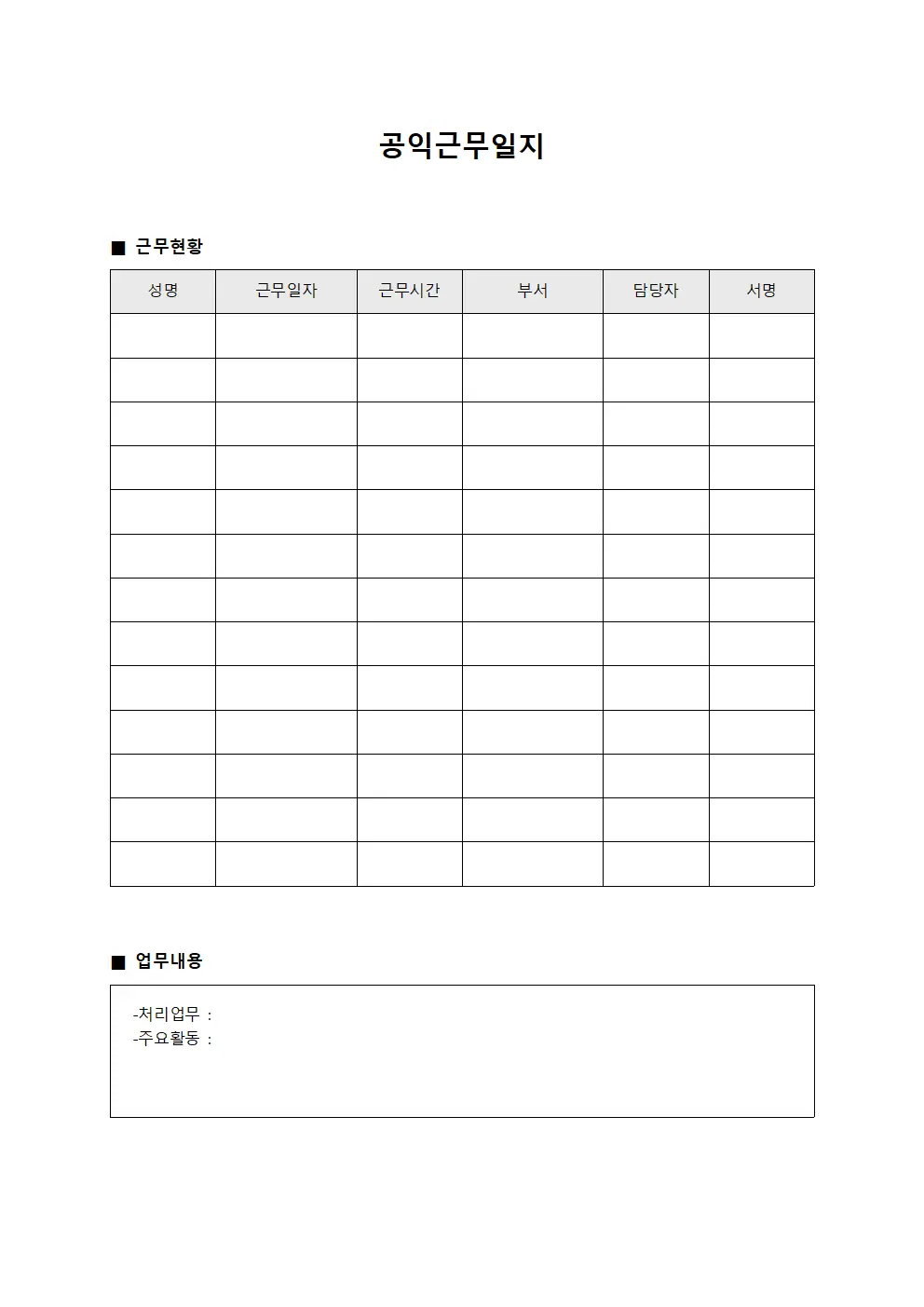 공익근무일지 - 업무 처리 현황