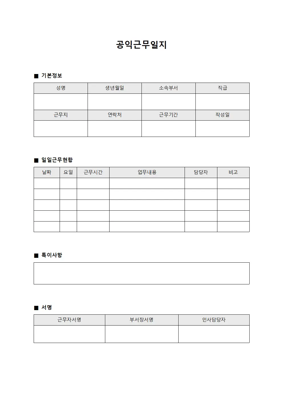 공익근무일지 (인사 관련 업무)