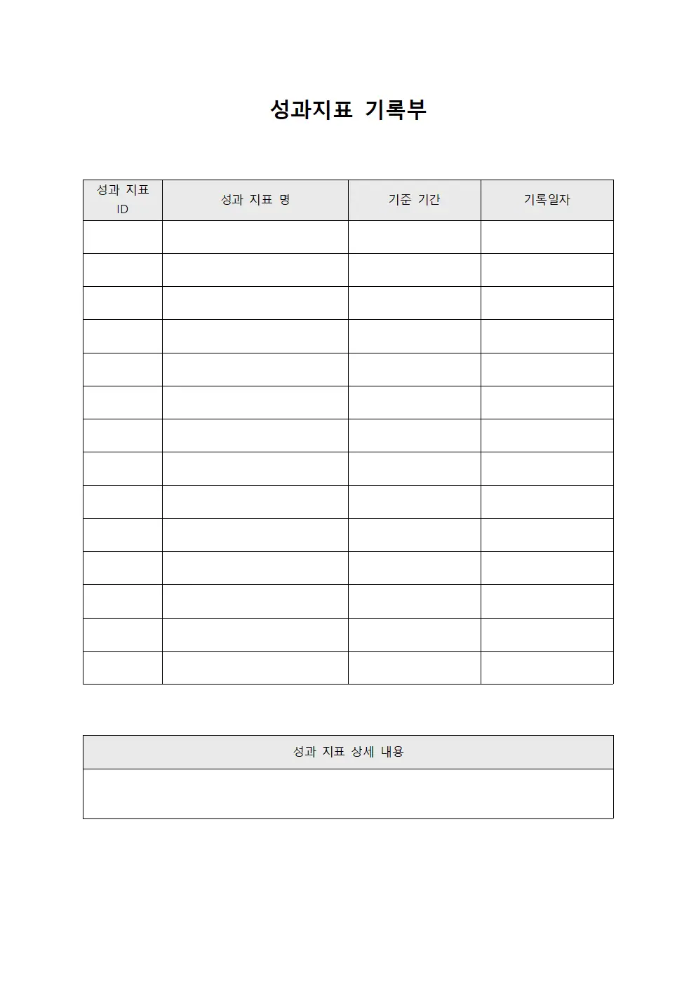 성과지표 기록부