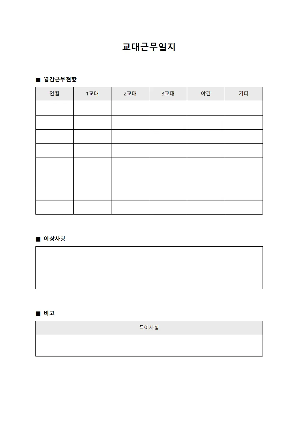 월간 교대근무일지 통계서