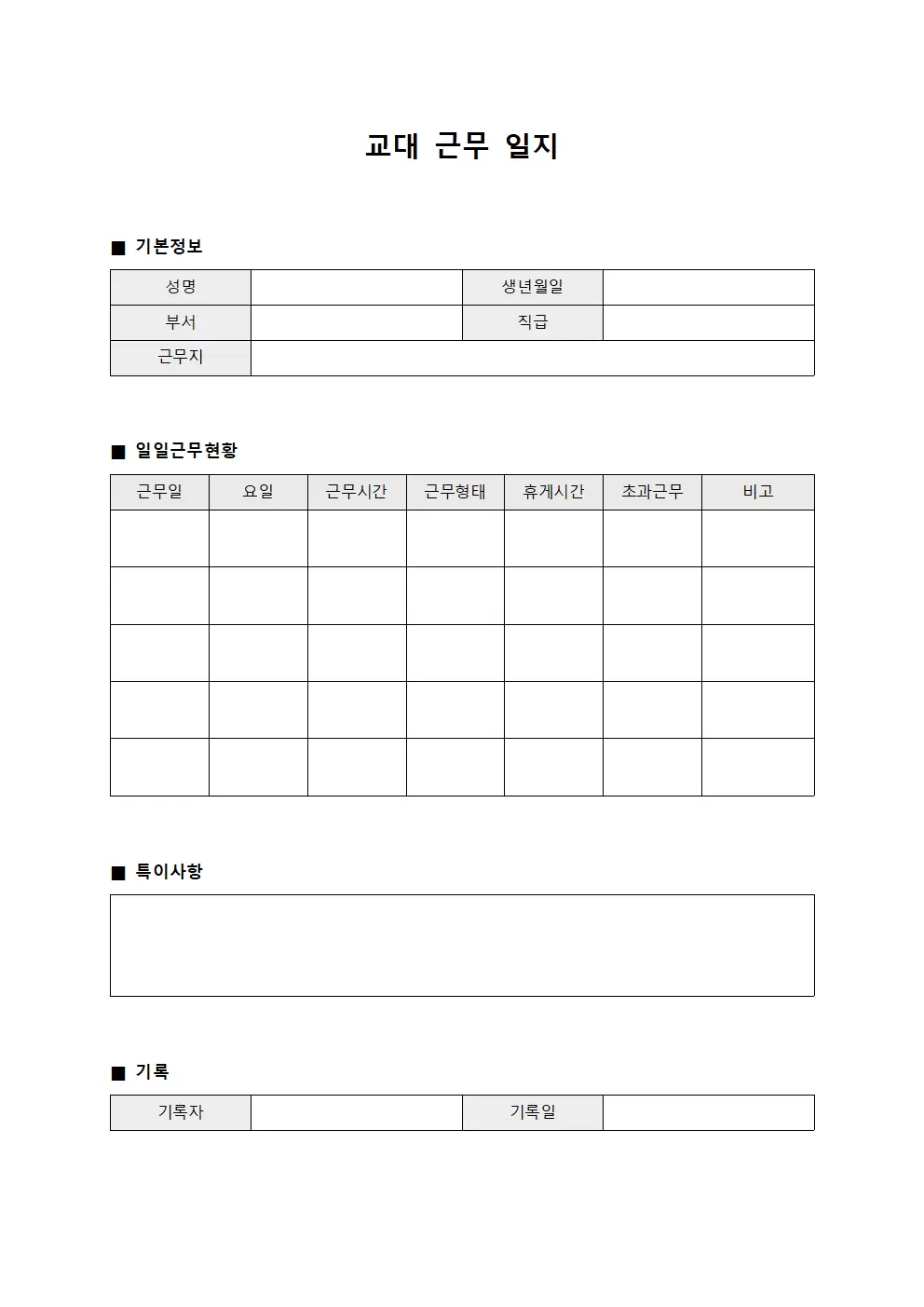 교대근무일지 (일별 수집표)