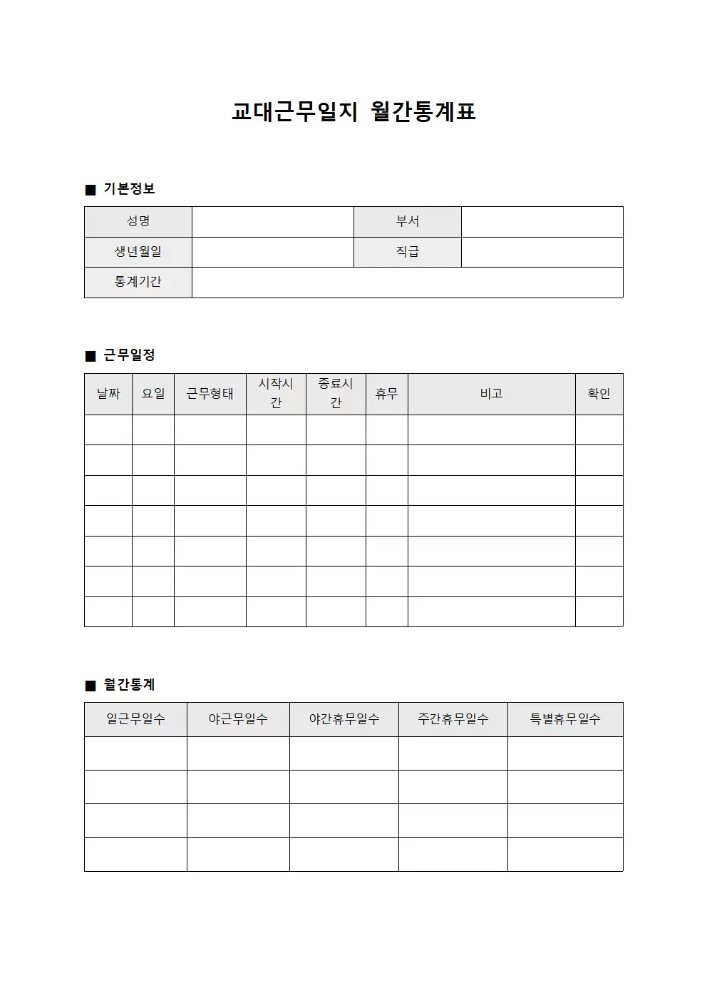 교대근무일지 - 월간 통계표