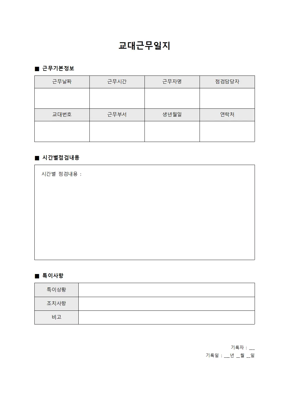 교대근무일지 - 시간별 점검서