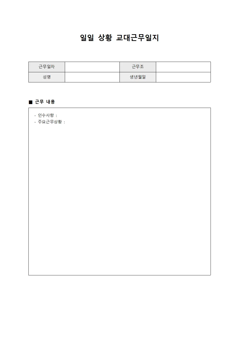 일일상황 교대근무일지 보고서