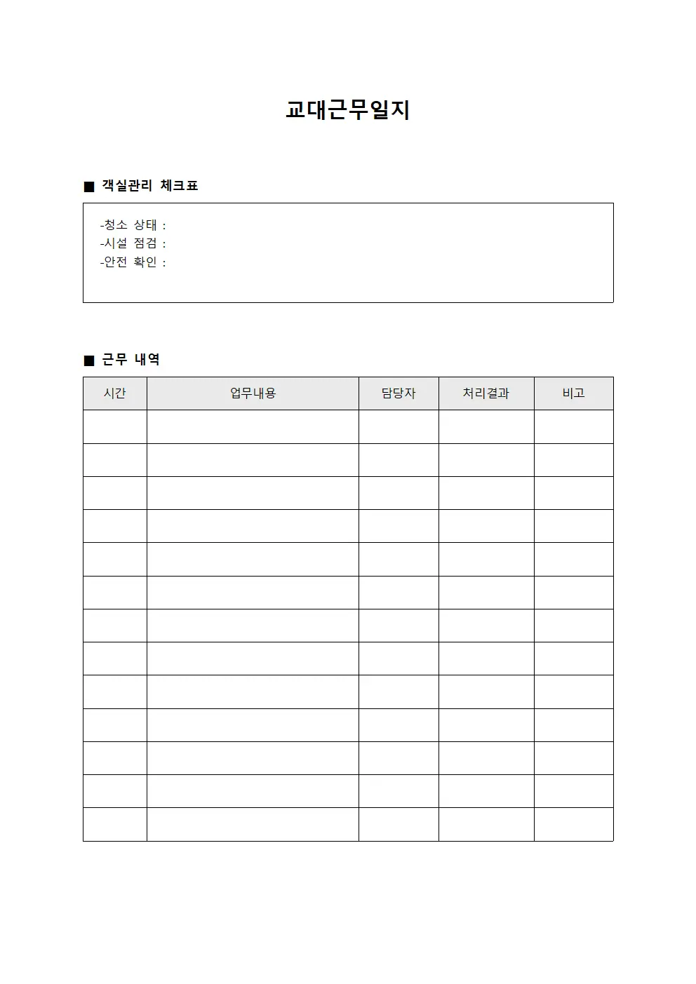 교대근무일지 - 객실관리 체크표
