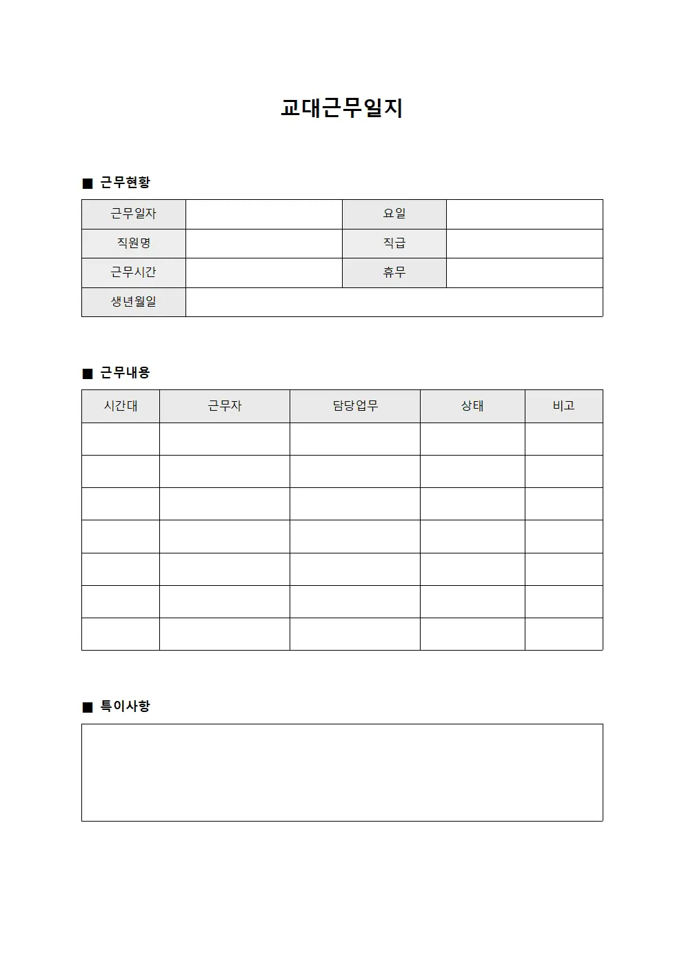 교대근무일지 - 직원근무 현황판