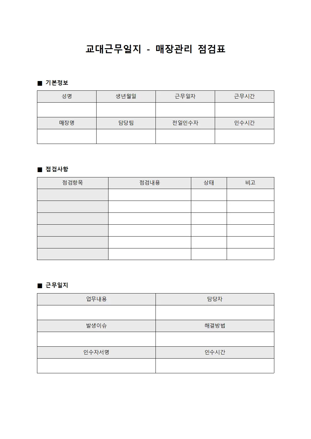 교대근무일지 - 매장관리 점검표