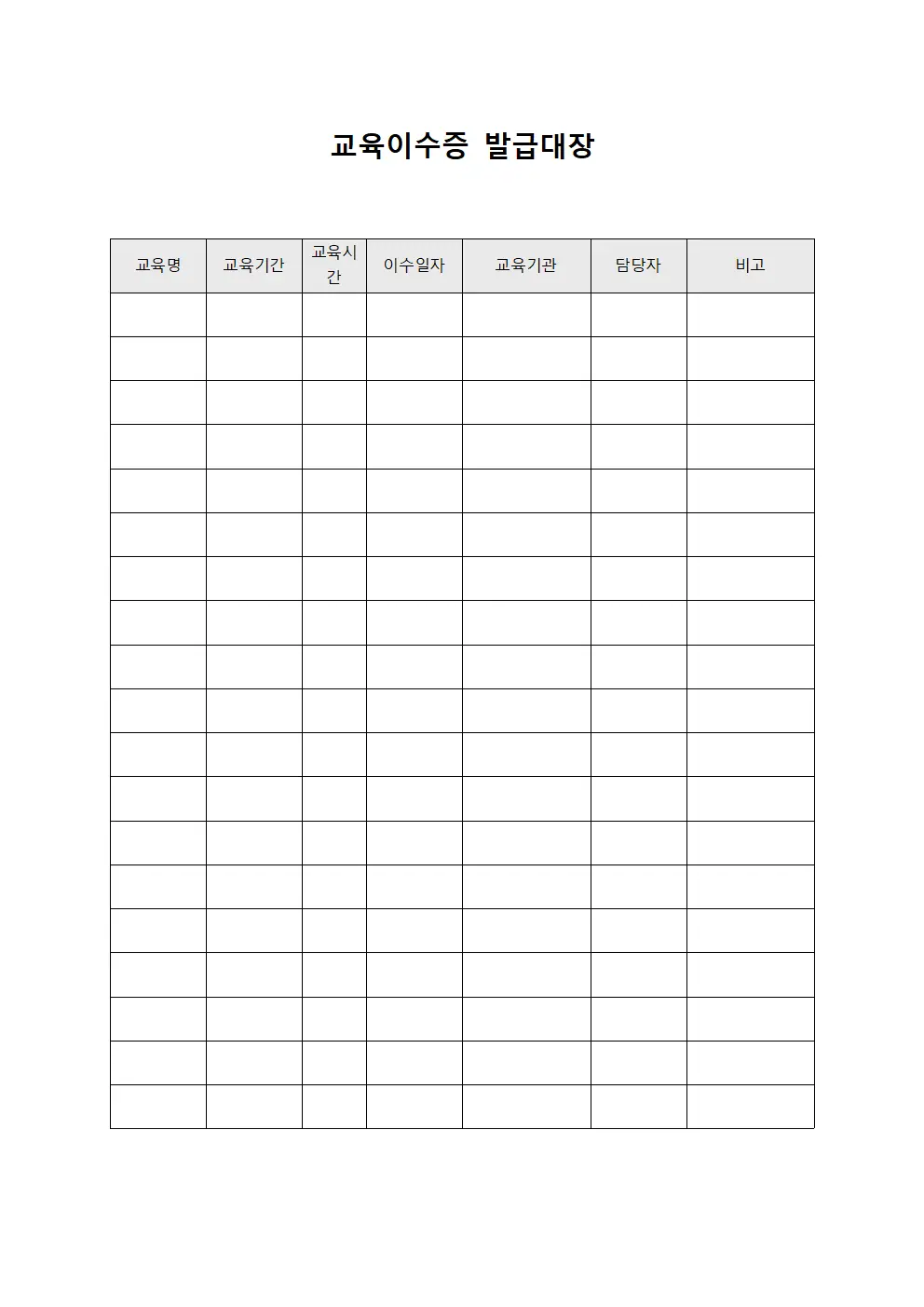 근무자의무교육이수현황 교육이수증발급대장 파일서식