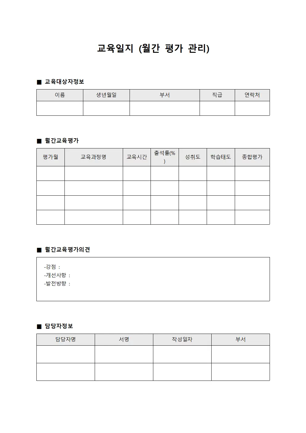 교육일지 (월간 평가 관리)