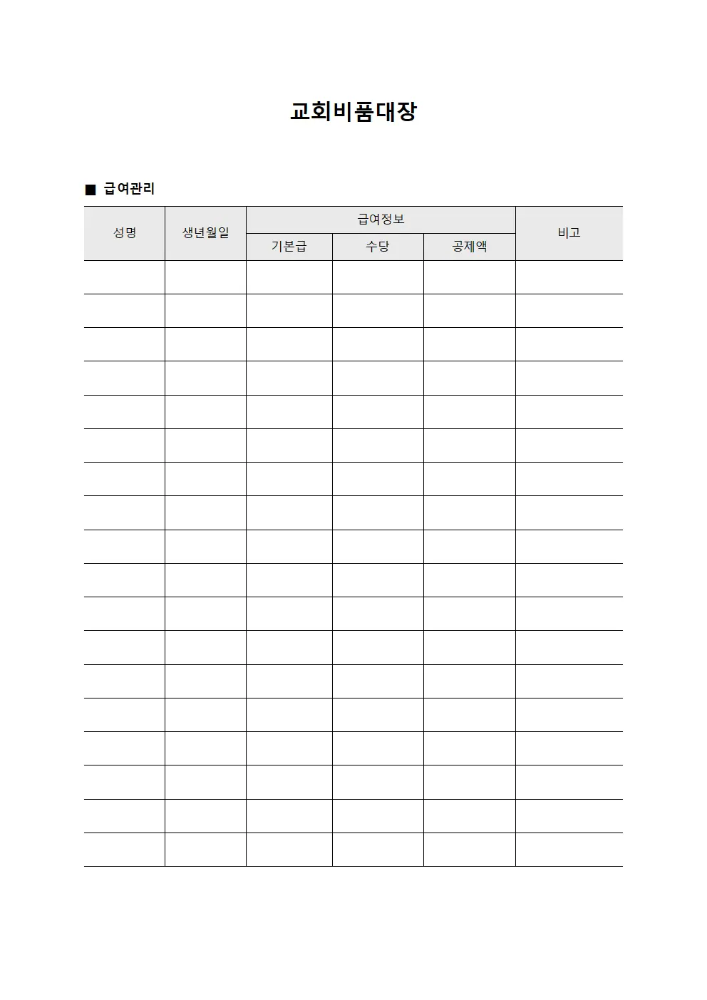 교회비품대장 - 급여관리