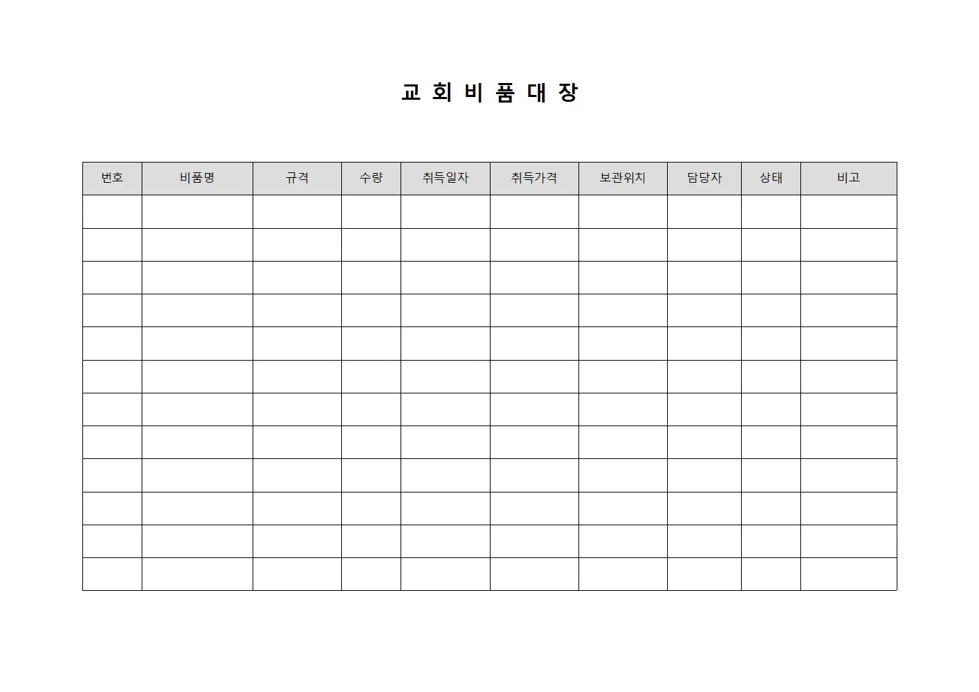 교회비품대장 (복무현황)