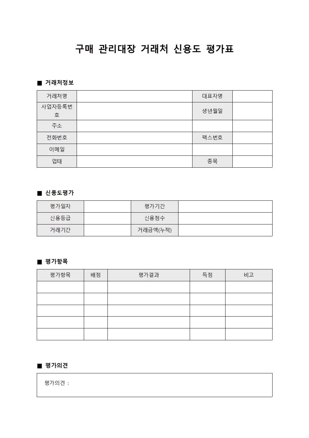 구매관리대장 - 거래처신용도평가표