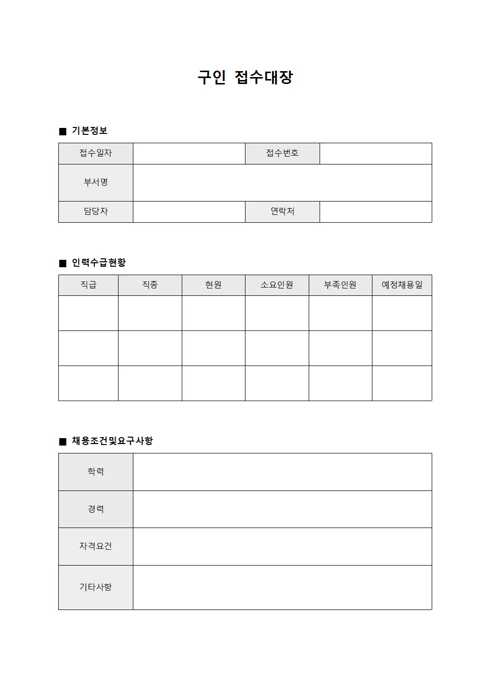 구인접수대장 - 부서별인력수급