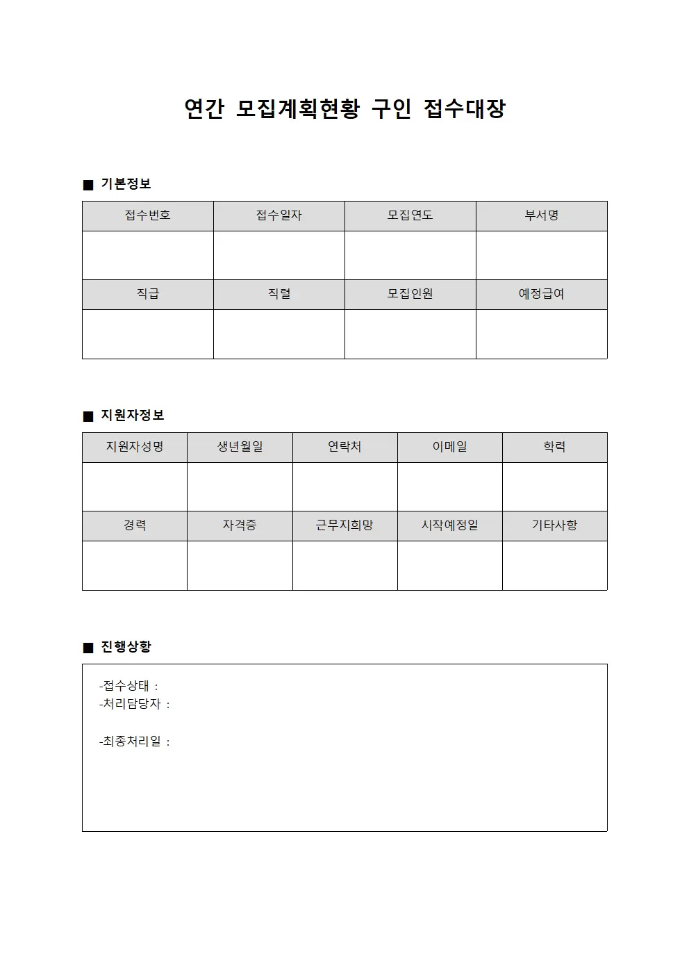 연간모집계획현황 구인접수대장 서식문서