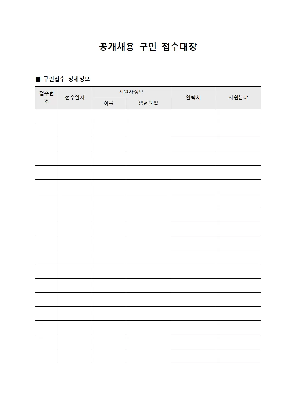 공개채용신청내역 구인접수대장