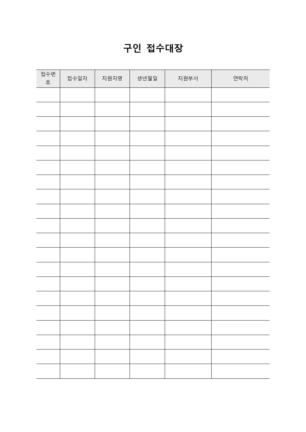 구인접수대장 - 입사지원자접수현황