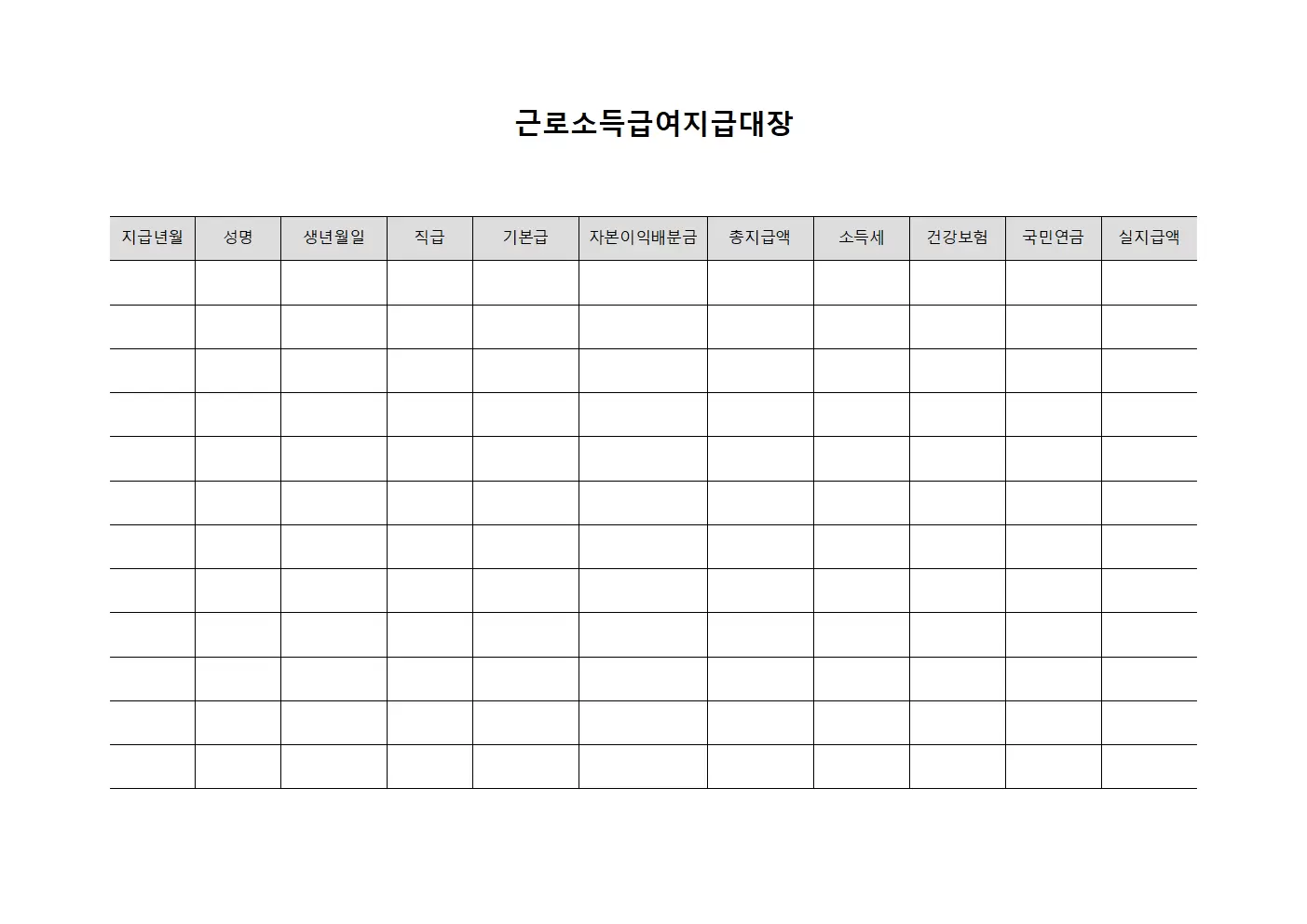자본이익 배분관계 근로소득급여지급대장