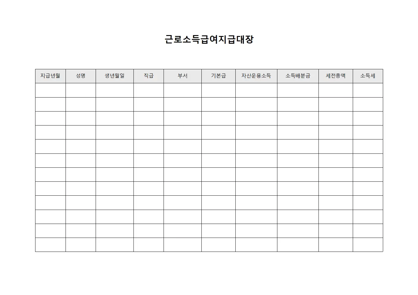 근로소득급여지급대장 (자산운용 소득배분)