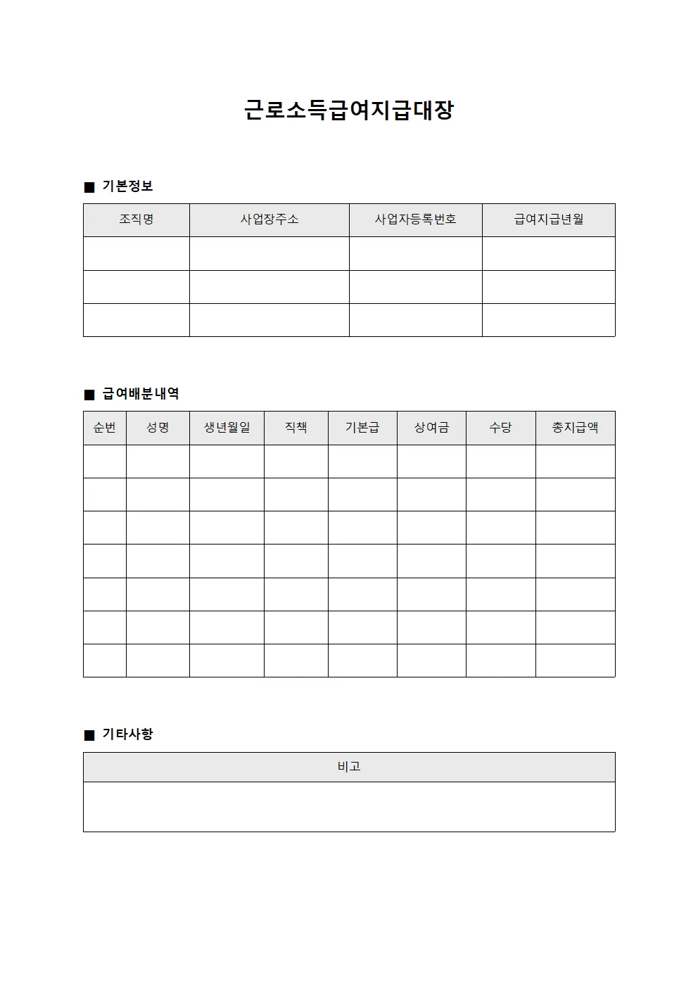 근로소득급여지급대장 - 조직 구성원 급여배분