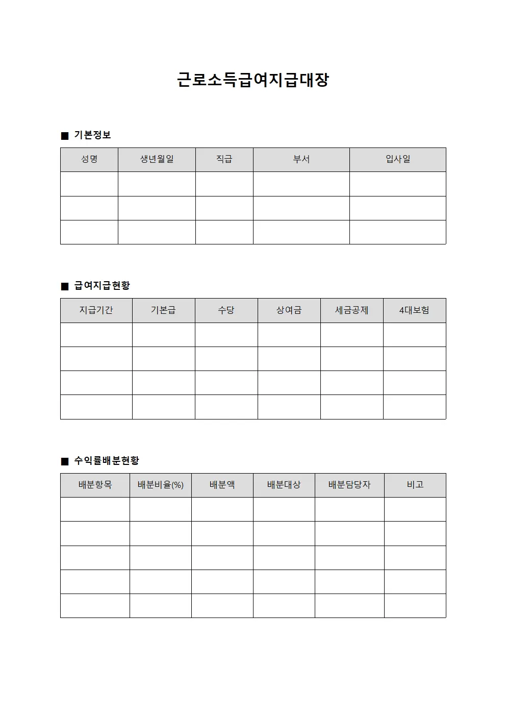 근로소득급여지급대장 - 수익률 배분현황 관리
