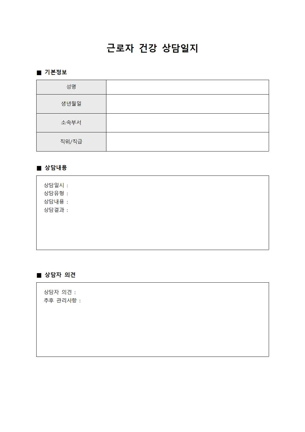 근로자건강 상담일지 복지대장