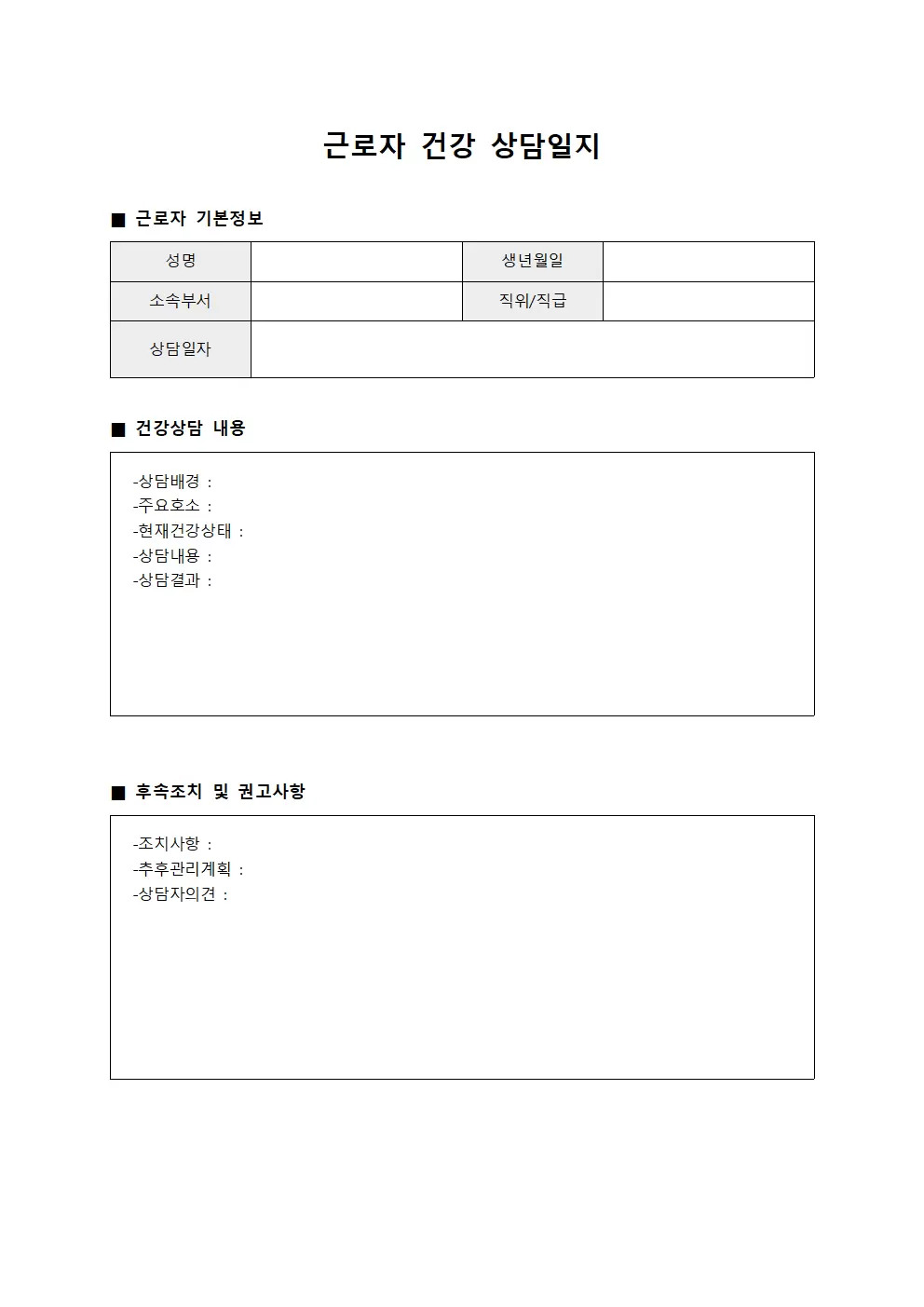 근로자건강상담일지 (케어노트)
