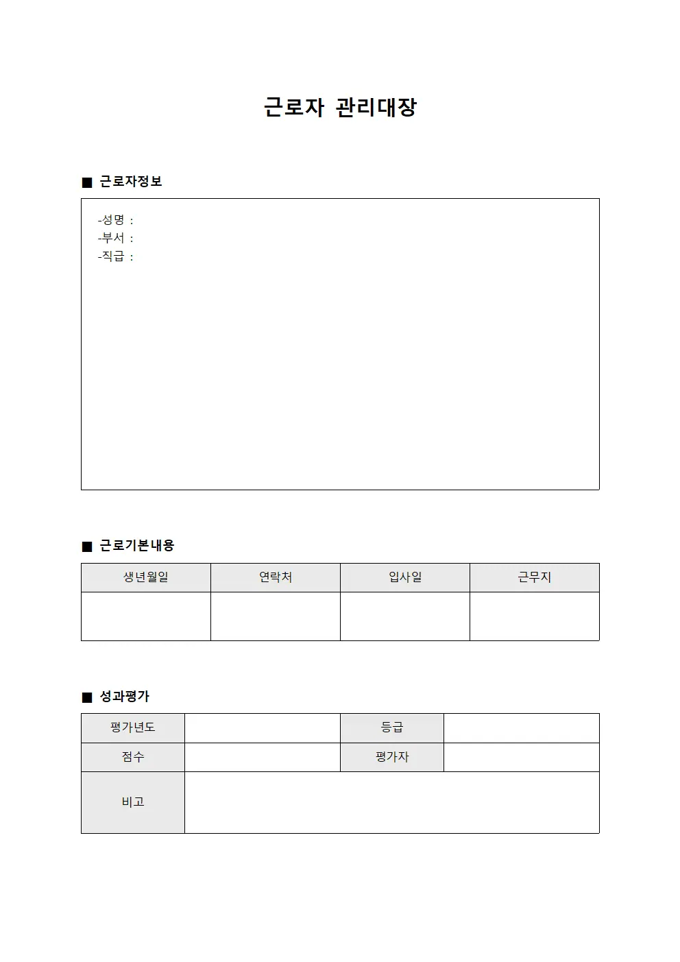 근로자관리대장 (성과평가대상자)