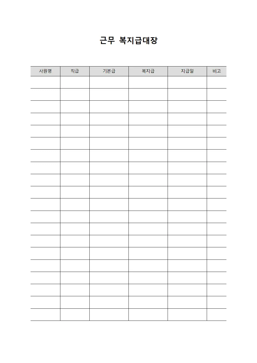 근무복지급대장 (종사자 급여)