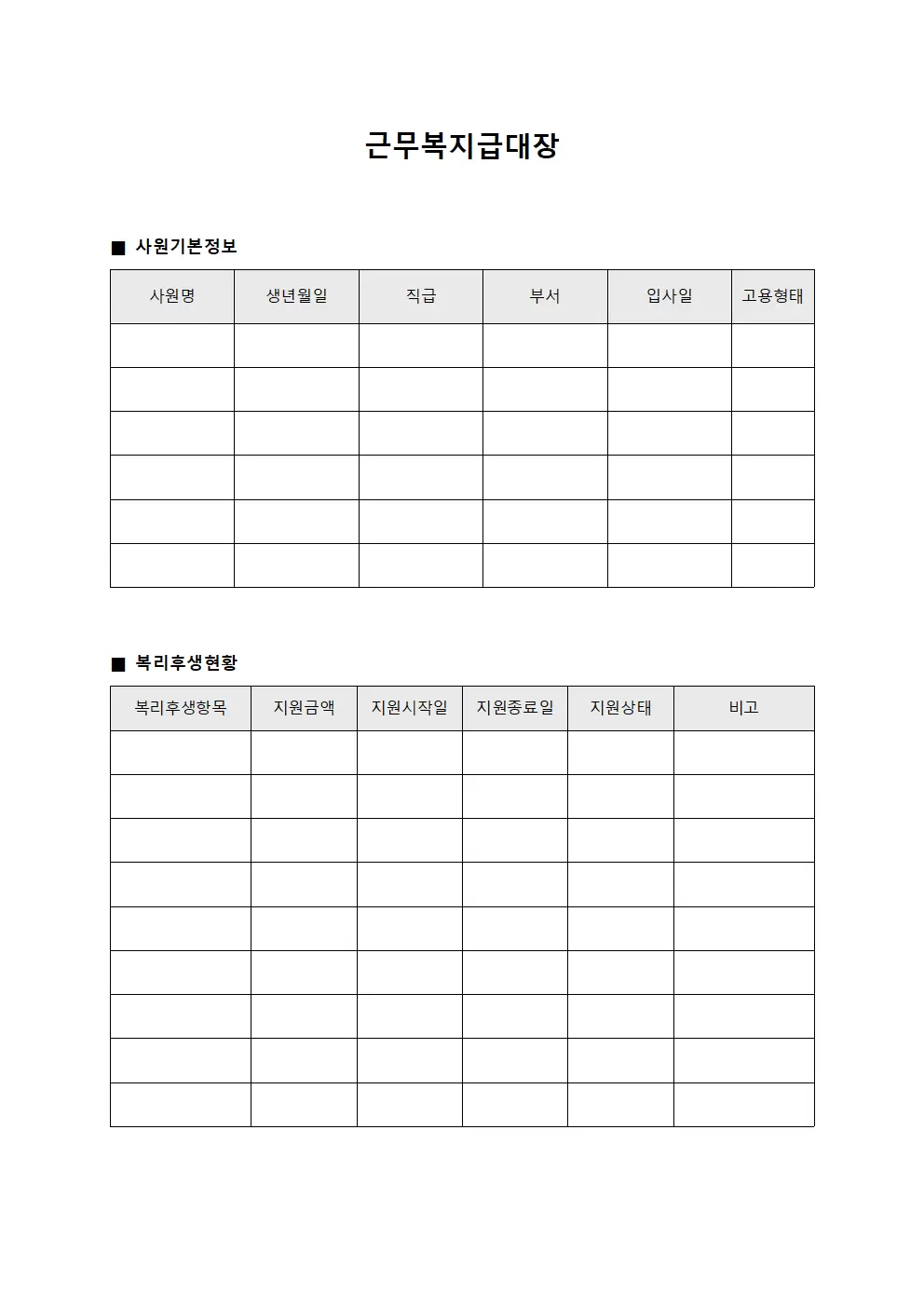 근무복지급대장 (사원 복리후생 현황)