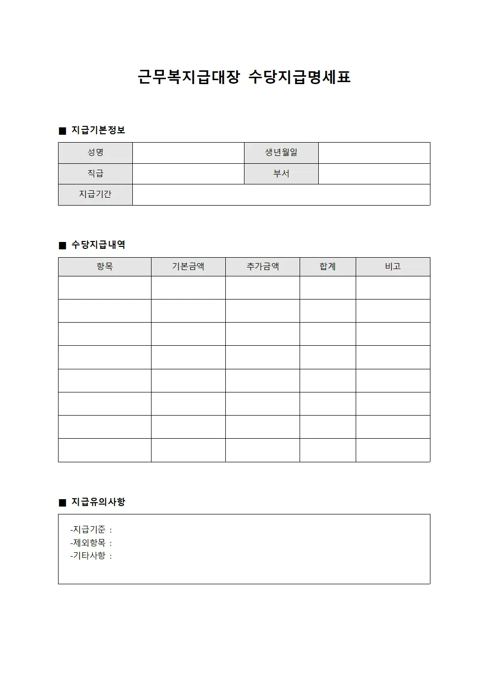 근무복지급대장 수당지급명세표