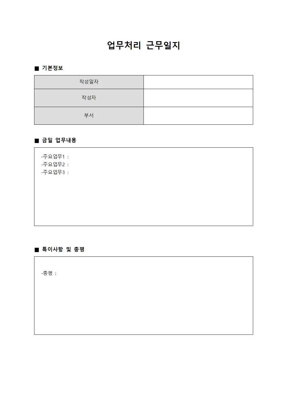 업무처리 근무일지 문서서식
