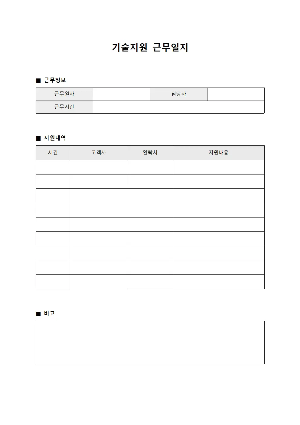 기술지원 근무일지 파일양식