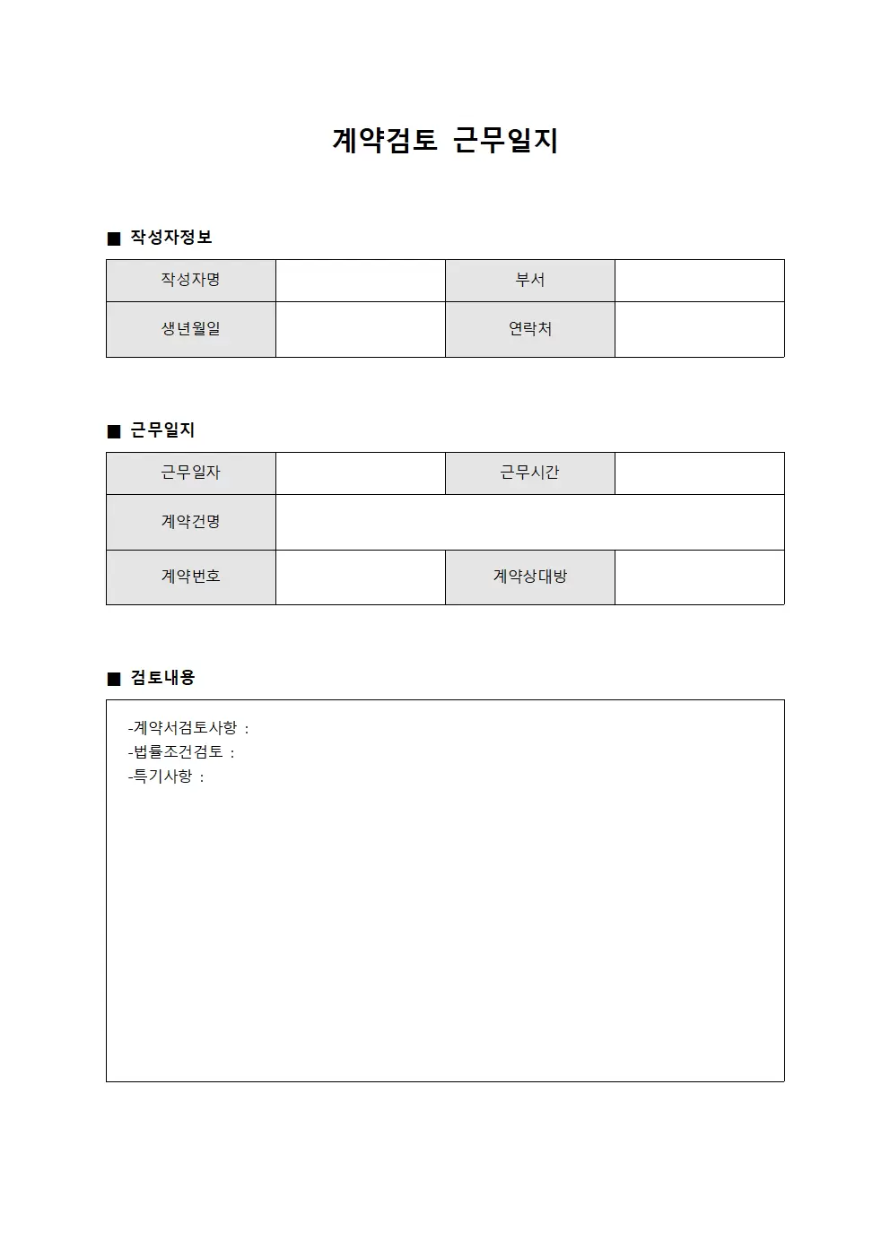 계약검토 근무일지