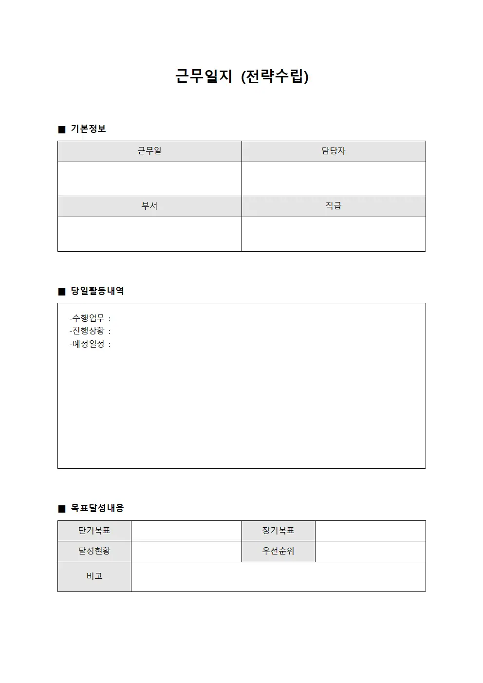 근무일지 (전략수립)