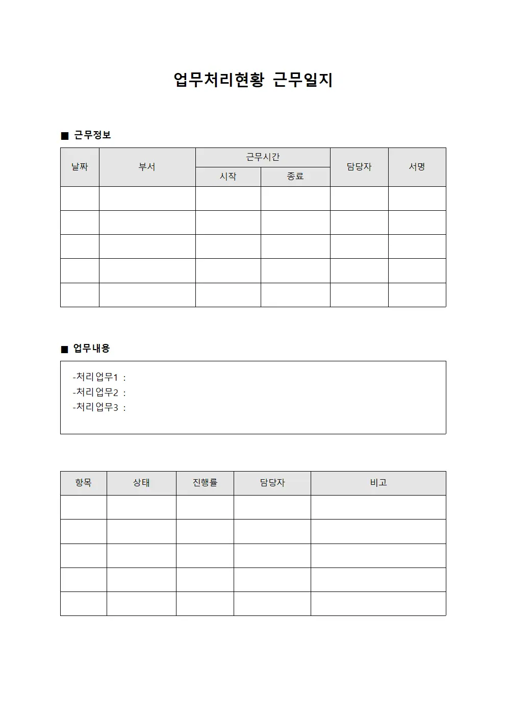 업무처리현황 근무일지