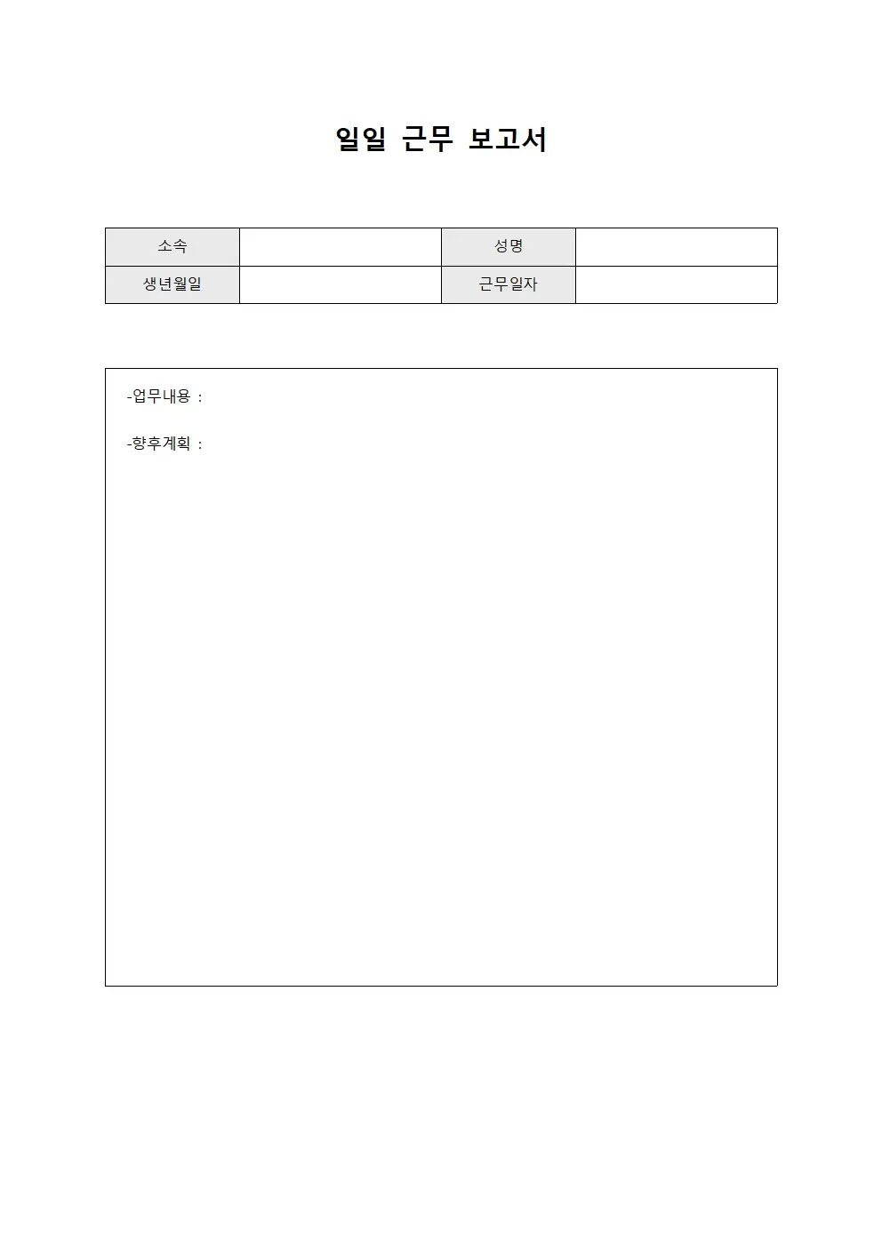 근무일지 (업무보고 지)