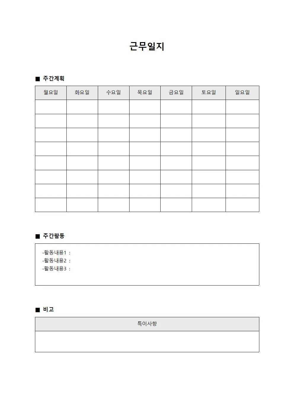 근무일지 - 주간계획 지
