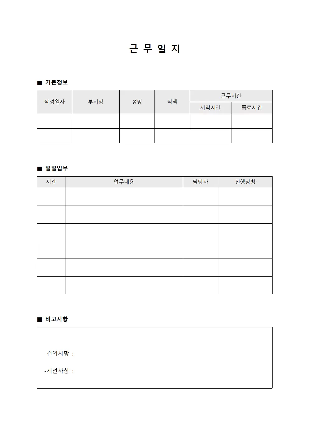 근무일지 (일일업무처리)
