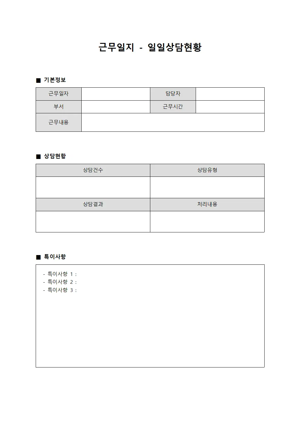 근무일지 - 일일상담현황