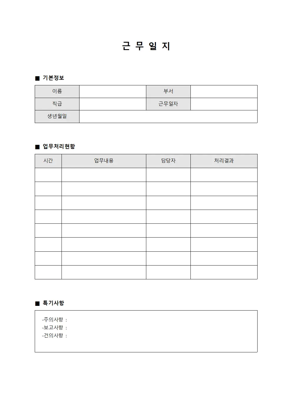 근무일지 (업무처리상황)