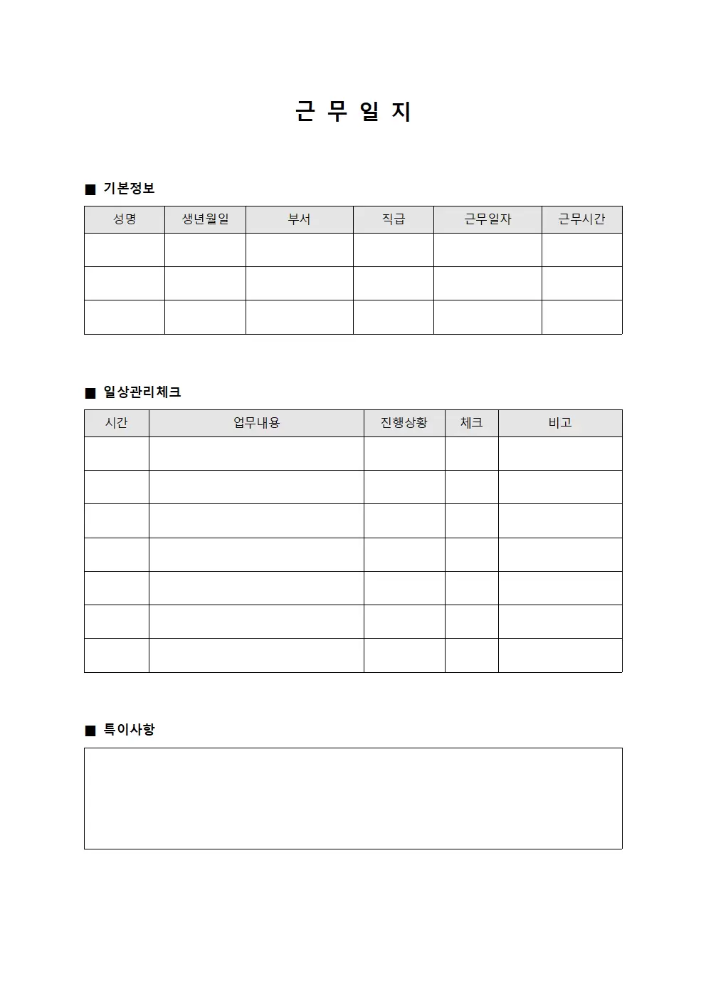 근무일지 (일상관리 체크표)