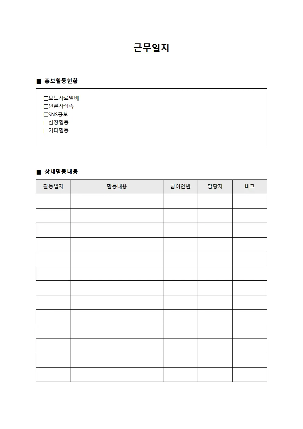 근무일지 (홍보활동 체크표)