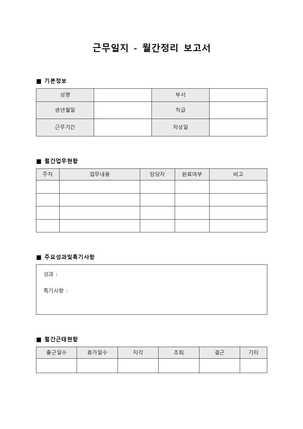 근무일지 - 월간정리 보고서