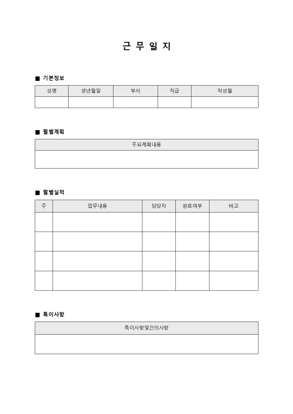 근무일지 (월별계획 실적표)