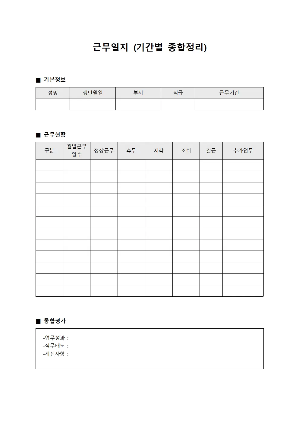 근무일지 (기간별 종합정리)
