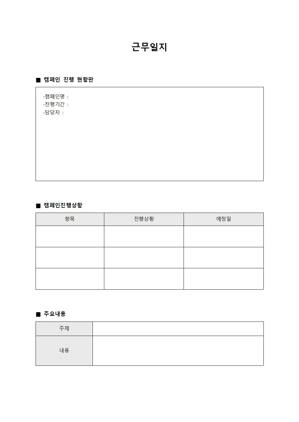 근무일지 - 캠페인진행 현황판