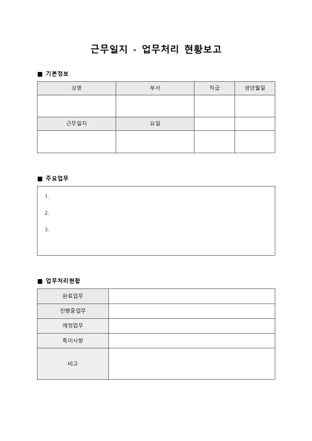 근무일지 - 업무처리 현황보고