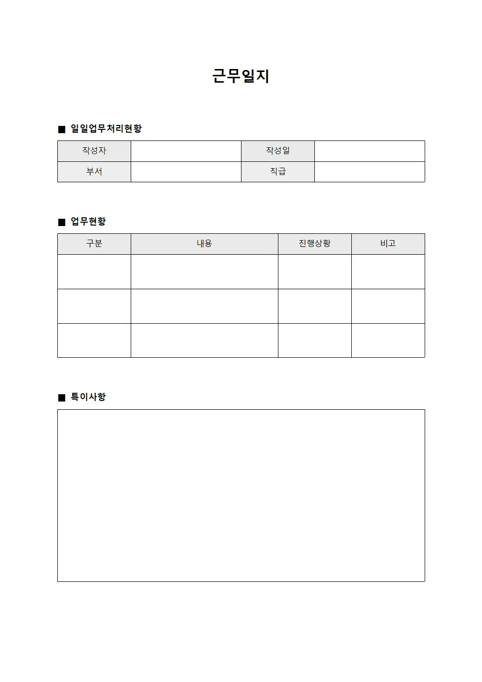 근무일지 - 일일업무 처리현황